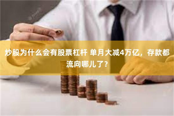 炒股为什么会有股票杠杆 单月大减4万亿，存款都流向哪儿了？