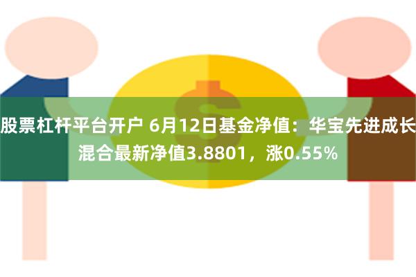 股票杠杆平台开户 6月12日基金净值：华宝先进成长混合最新净值3.8801，涨0.55%