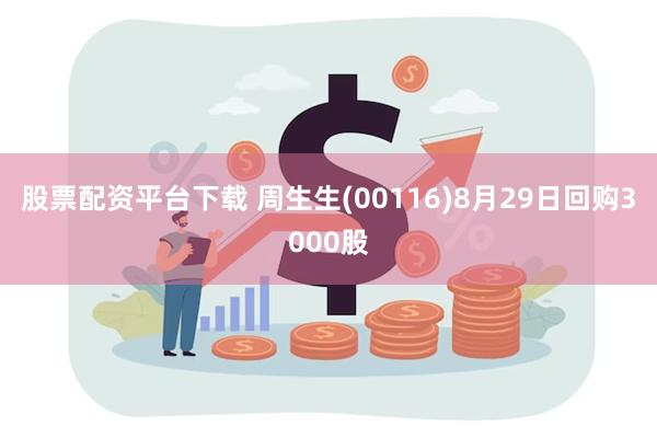 股票配资平台下载 周生生(00116)8月29日回购3000股