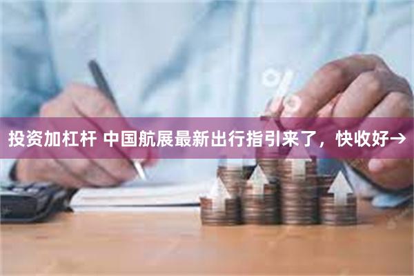 投资加杠杆 中国航展最新出行指引来了，快收好→