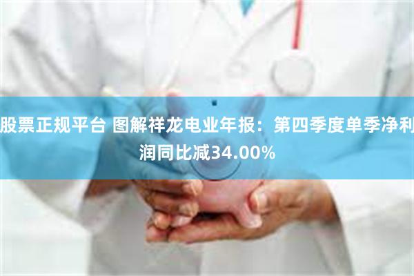 股票正规平台 图解祥龙电业年报：第四季度单季净利润同比减34.00%