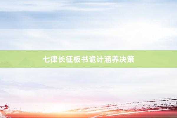 七律长征板书诡计涵养决策